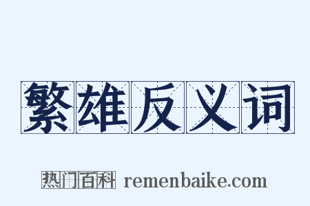 繁雄反义词是什么意思的图片